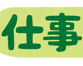 金融向けファイルサーバ運用管理案件